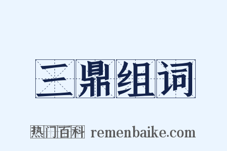 三鼎组词是什么意思的图片